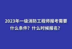 一級(jí)消防工程師培訓(xùn)費(fèi)用大概是多少,一級(jí)消防工程師培訓(xùn)費(fèi)用
