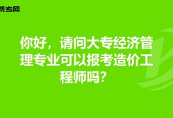 工程造價(jià)專(zhuān)業(yè)學(xué)會(huì)計(jì)嗎,造價(jià)工程師會(huì)計(jì)專(zhuān)業(yè)