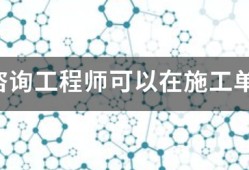 注冊(cè)咨詢(xún)工程師可以在施工單位報(bào)名嗎？