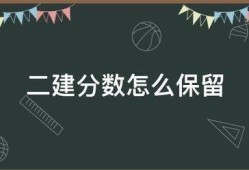 二建分數(shù)怎么保留