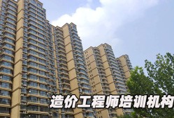 網(wǎng)上造價工程師培訓(xùn)機構(gòu)哪家好的簡單介紹