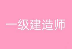 樂山一級(jí)建造師,四川一建在樂山有考點(diǎn)嗎