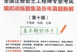 考過(guò)注冊(cè)巖土工程師經(jīng)驗(yàn),考過(guò)注冊(cè)巖土工程師的人厲害嗎