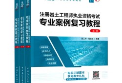 巖土工程師專業考試買哪些書,巖土工程師要考哪些教材