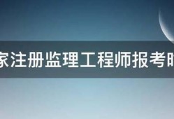 國家注冊監(jiān)理工程師報(bào)考時間