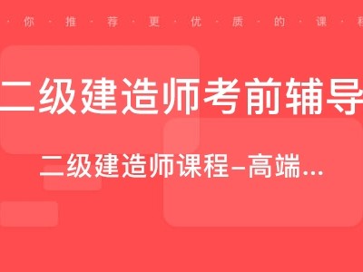 唐山二級(jí)建造師考試地點(diǎn),唐山二級(jí)建造師培訓(xùn)