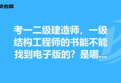 剛碩士畢業(yè)可以考一級結(jié)構(gòu)工程師,研究生畢業(yè)幾年可以考一級注冊結(jié)構(gòu)工程師