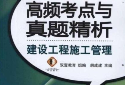 二級建造師管理歷年真題答案與解析二級建造師管理習題