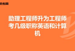 結(jié)構(gòu)中級(jí)工程師需要英語等級(jí)么,中級(jí)結(jié)構(gòu)工程師職稱評(píng)定條件
