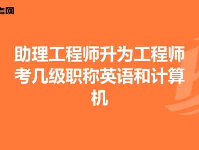 結(jié)構(gòu)中級工程師需要英語等級么,中級結(jié)構(gòu)工程師職稱評定條件