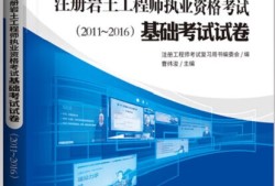 巖土工程師考試題庫2017,2021年巖土工程師考試規范