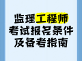 全職備考國家監理工程師國家監理工程師報名條件放寬