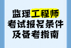 全職備考國家監(jiān)理工程師國家監(jiān)理工程師報名條件放寬