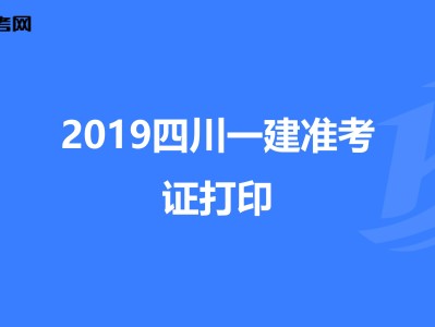 江西一級建造師準考證打印江西一級建造師準考證打印入口