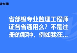 注冊(cè)監(jiān)理工程師有哪些專(zhuān)業(yè)?,注冊(cè)監(jiān)理工程師什么專(zhuān)業(yè)好