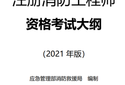 注冊消防工程師責(zé)任和義務(wù),注冊消防工程師責(zé)任