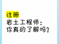 巖土工程師變更注冊(cè)要先注銷嗎注冊(cè)巖土工程師注銷后多久能重新注冊(cè)
