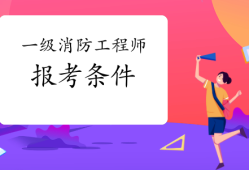 二級消防工程師報名官網(wǎng)入口,報考消防工程師在哪里報名