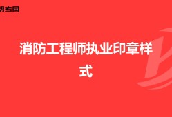 二級(jí)注冊結(jié)構(gòu)工程師印章格式要求二級(jí)注冊結(jié)構(gòu)工程師印章格式