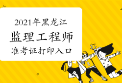 2021湖南監(jiān)理工程師考試查詢,湖南監(jiān)理工程師準考證打印地點