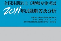 土木畢業能考巖土工程師證嗎土木工程師巖土方向主要用在哪