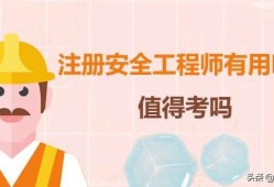現在失業狀態中，想考一個注冊安全工程師有用處嗎？