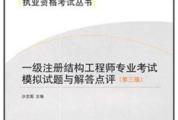 一級注冊結構工程師有免考名額嗎知乎一級注冊結構工程師有免考名額嗎