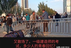 各路英雄，2020年一級建造師考試考過之后，你覺得感受如何？
