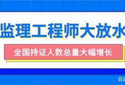 注冊(cè)監(jiān)理工程師含金量,注冊(cè)監(jiān)理工程師在哪里查詢