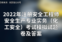 安全工程師考試專業(yè)安全工程師考試專業(yè)知識