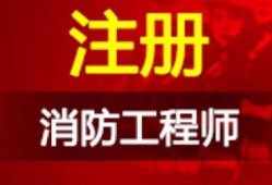 2021年注冊(cè)消防工程師報(bào)名時(shí)間是什么時(shí)候？