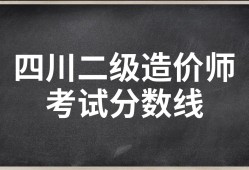 造價工程師考試分?jǐn)?shù)線,造價工程師合格分?jǐn)?shù)線2020