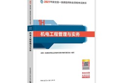 關于機電工程一級建造師教材的信息