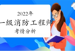 一級消防工程師就業方向一級注冊消防工程師就業方向