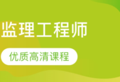 注冊(cè)監(jiān)理工程師課程注冊(cè)監(jiān)理工程師課程聽(tīng)那幾個(gè)老師的好