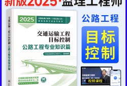 公路工程監理工程師考試教材,公路監理工程師教材最新