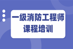 消防工程師一級考試培訓(xùn)中心消防工程師一級