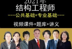 環(huán)球網(wǎng)校結(jié)構工程師環(huán)球網(wǎng)校結(jié)構工程師錄播課百度云