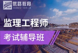 注冊監(jiān)理工程師最好的培訓班監(jiān)理工程師速成班