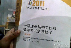 結(jié)構(gòu)工程師基礎(chǔ)課考試科目基礎(chǔ)結(jié)構(gòu)工程師