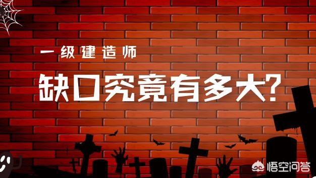 全國(guó)一級(jí)建造師持證人數(shù)已破45萬(wàn)，建造師含金量是否在線？  第1張