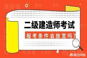 什么都不懂可以報考二級建造師嗎，報考條件又是什么？  第2張