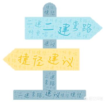 二建好考嗎？有什么建議嗎？  第1張