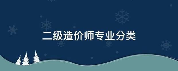 二級造價師專業(yè)分類  第1張