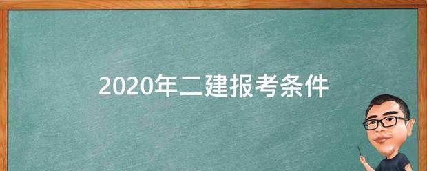 2020年二建報(bào)考條件  第1張