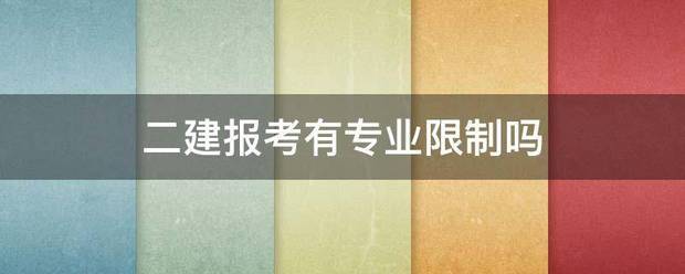 二建報(bào)考有專業(yè)限制嗎  第1張