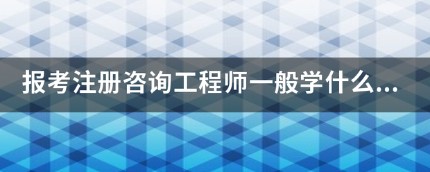 報考注冊咨詢工程師一般學什么專業(yè)？  第1張