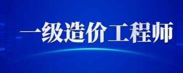 一級(jí)造價(jià)師考試科目有些什么  第1張