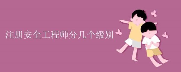 注冊安全工程師分幾個(gè)等級?  第1張