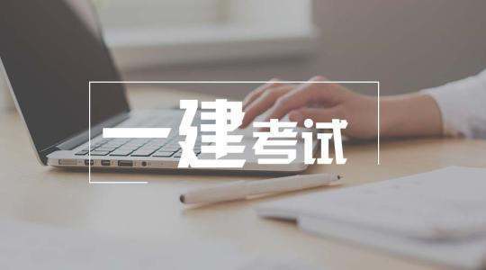 一級建造師市政考試到底有多難？  第1張